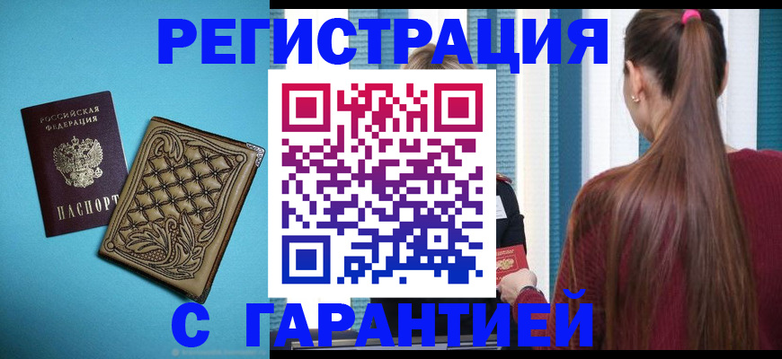 прописка гарантия в Югорске